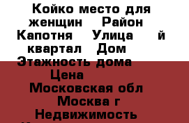 Койко-место для женщин. › Район ­ Капотня  › Улица ­ 5-й квартал › Дом ­ 1 › Этажность дома ­ 12 › Цена ­ 7 500 - Московская обл., Москва г. Недвижимость » Квартиры аренда   . Московская обл.